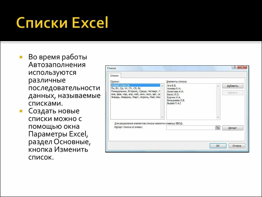 Создание list. Список автозаполнения в excel. Пользовательский список автозаполнения в excel. Как создать список автозаполнения в excel. Создать список для автозаполнения в excel.