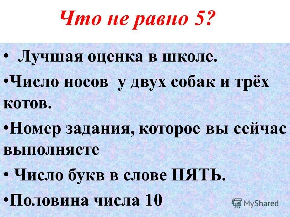 Чему не равно число 5 лучшая оценка в. 5! Равно. Что не равно 5 ответ. Запомните все что без точного счета не сдвинется с места любая работа. Счет если не равно