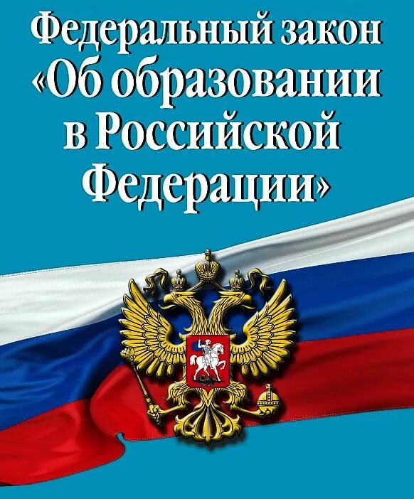 Закон об образовании картинки. Гпк рф. гражданско-процессуальный кодекс. гражданский процессуальный кодекс. гражданское процессуальное законодательство.