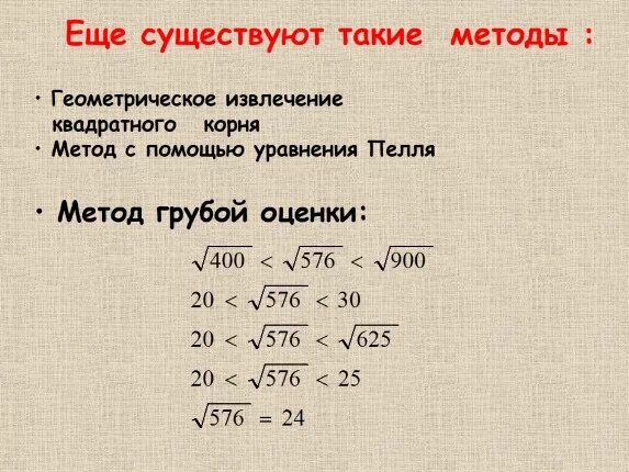 Извлечение квадратного корня калькулятор. Извлечение квадратного корня из числа. Методы вычисления квадратного корня. Алгоритм извлечения квадратного корня. Алгоритм извлечения квадратного корня из числа.