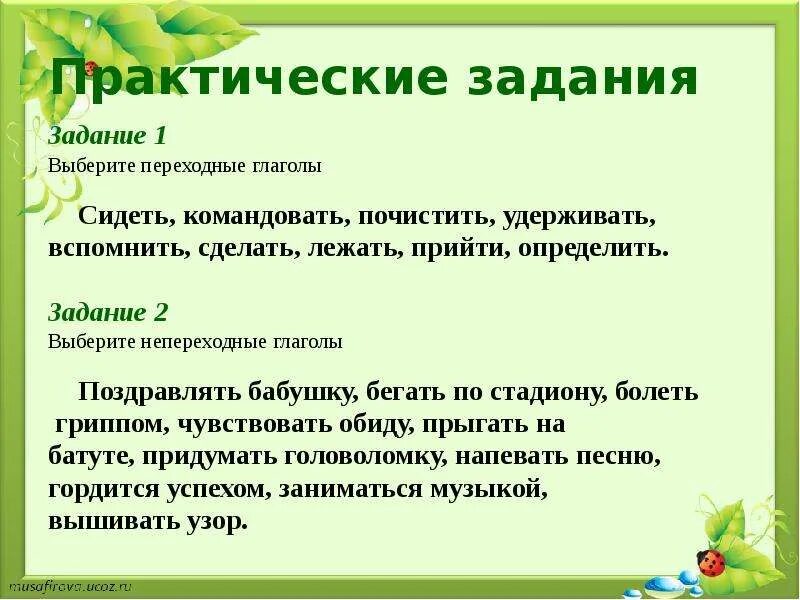 Переходные и непереходные глаголы 6 класс упражнения. Переходные и непереходные глаголы 6 класс как определить. Переходный глагол презентация. Переходные переходные глаголы. Переходные и непереходные глаголы.