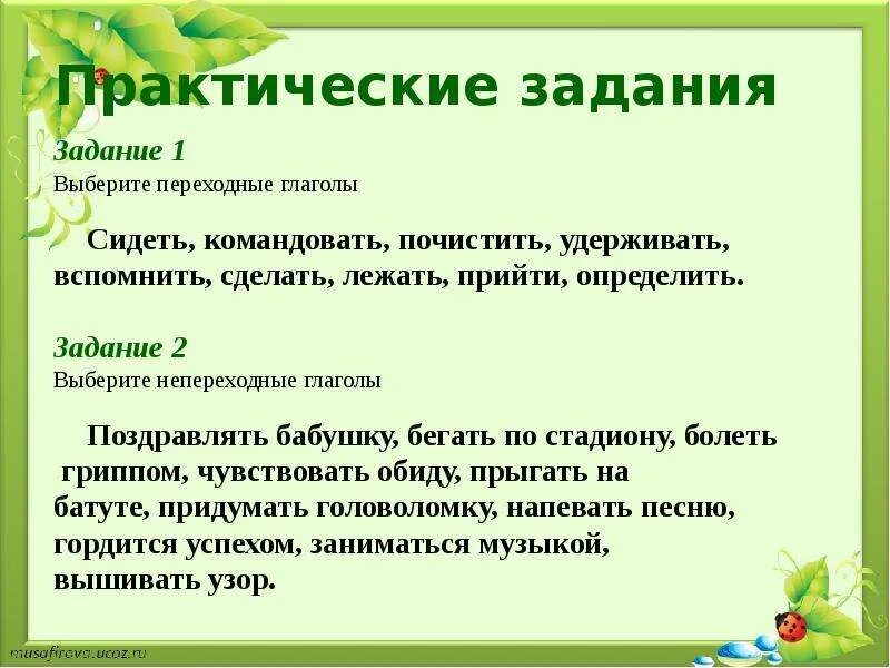 Примеры непереходных глаголов 6 класс. Переходные и непереходные глаголы 6 класс. Примеры переходных глаголов. Gtht[jlyst b ytgthtpjlyst ukfujjlks. Глаголы переходные и непереходные.урок в 6 классе.