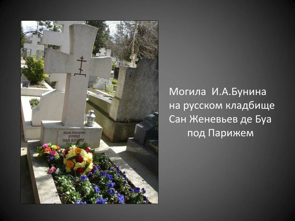 кладбище сен-женевьев-де-буа могила бунина. сент-женевьев-де-буа бунин. иван алексеевич бунин могила. кладбище сент-женевьев-де-буа под парижем. кладбище бунина сент женевьев де буа.