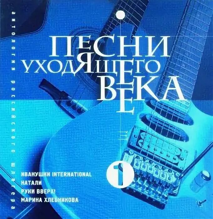 мелодии уходящего века сборник. песни уходящего века. блатной пес. мелодии уходящие в века cd слушать. песни уходящего века.