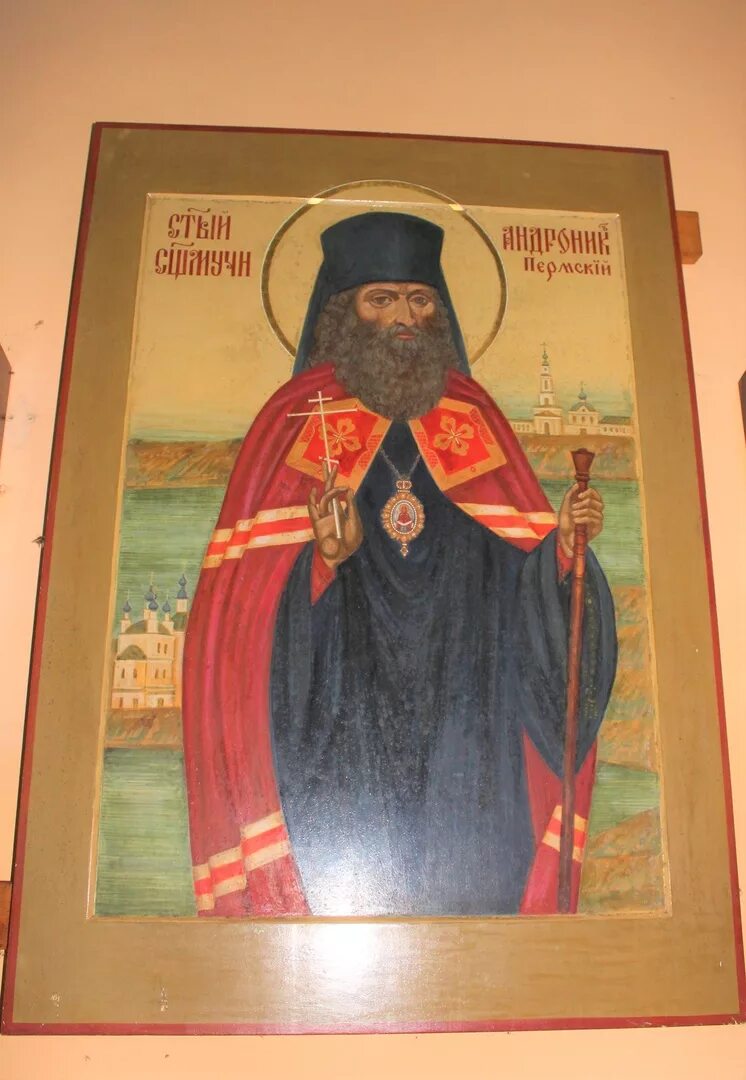Андроник пермский. Священномученик андроник пермский. священномученик андроник пермский икона.