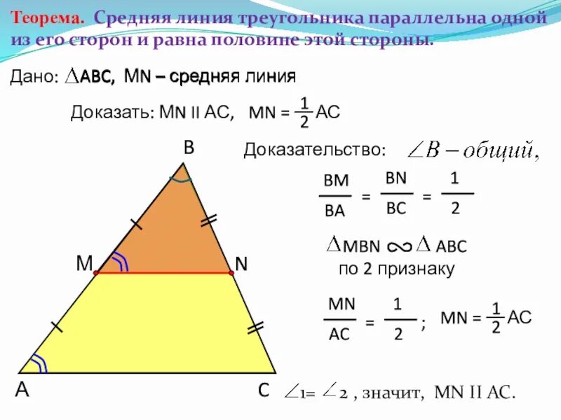 Длина ее средней линии. Теорема о средней линии треугольника 8 класс. формула нахождения средней линии треугольника. как найти среднюю линию треугольника формула. средняя лилия треугольника.