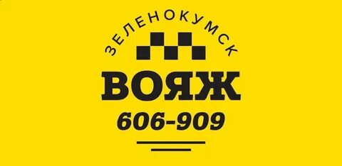 Такси зеленокумск