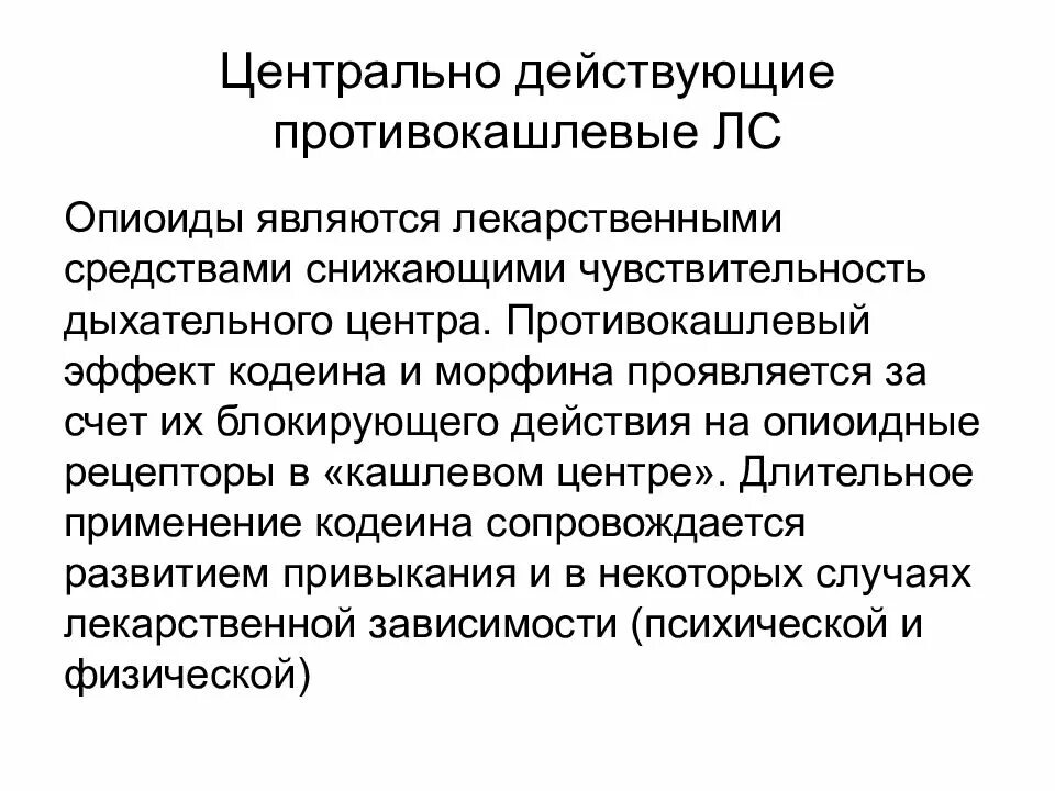 Противокашлевые препараты с кодеином отпускаются. Опиоидные противокашлевые препараты. противокашлевые средства действующие на рецепторы. средства влияющие на функции органов дыхания. влияние морфина на дыхательный и кашлевой центры.