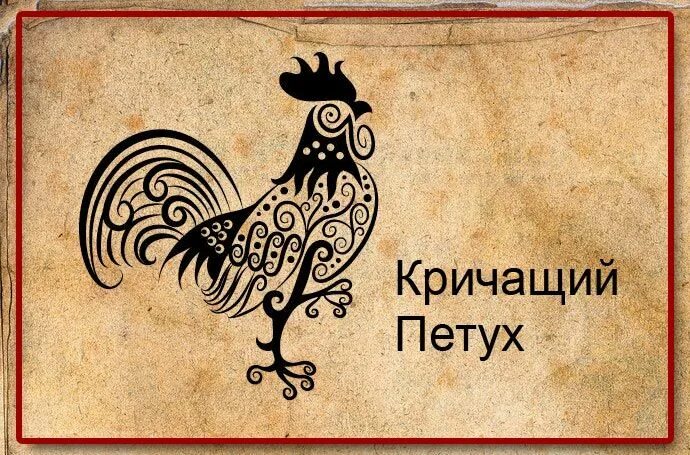 Образ какого животного. Славянский календарь год кричащего петуха. 2021 Год кричащего петуха по славянскому календарю. Кричащий петух по славянскому календар. Новый год по славянскому календарю 2021.