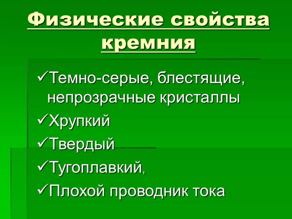 Виды соединения кремния. Физические и химические свойства кремния. физические свойства кремния. характеристика кремния физические свойства. физические св ва кремния.