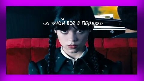 Текст песни венсдей