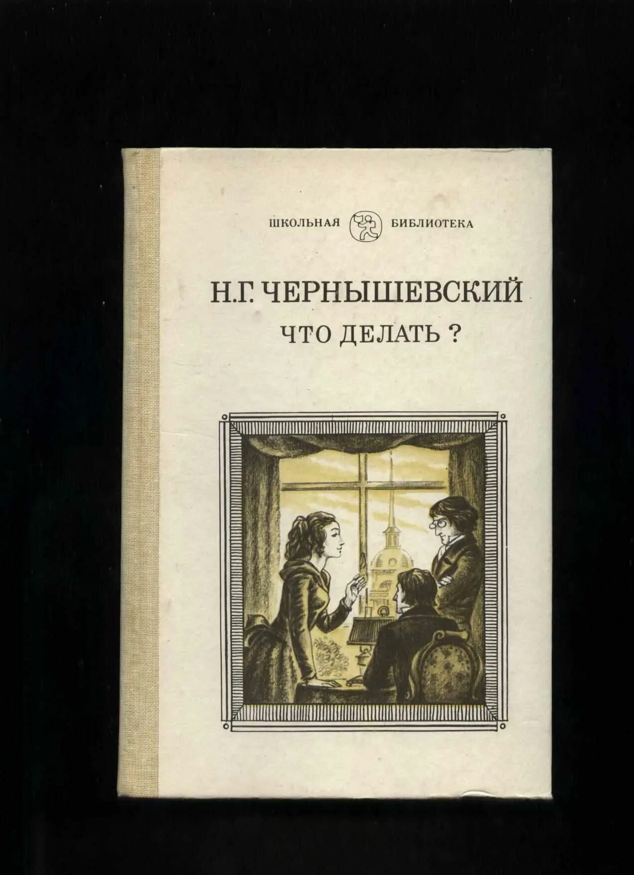 Чернышевский что делать слушать. Н Г Чернышевский романы. Чернышевский что делать. Чернышевский что делать обложка книги.