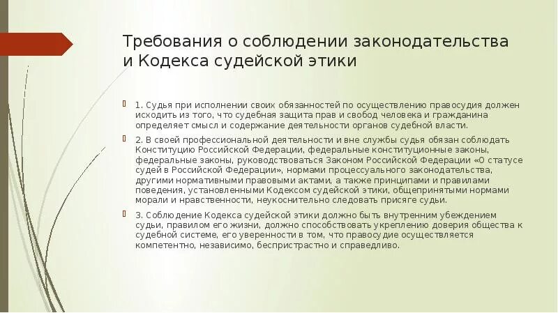 Требования судебной этики. Этические требования. Судебный этикет основные требования. Этические обязанности судьи.