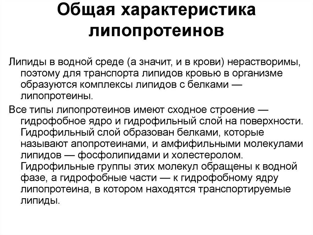 Строение липопротеинов. Липиды липопротеины. Строение транспортных липопротеинов. Строение липопротеинов. Липиды рисунок строение.