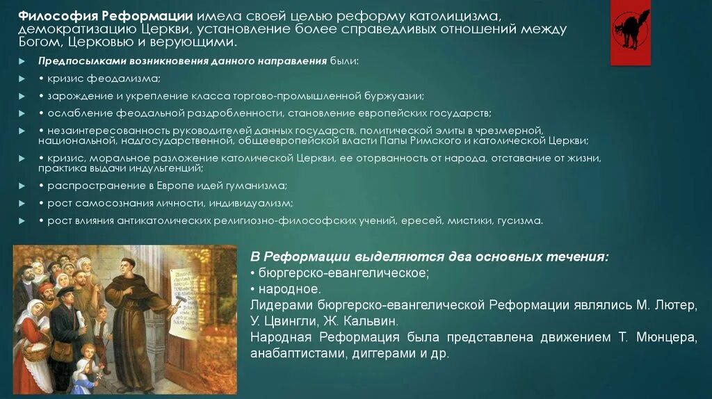 Реформация философия Возрождения. Философские идеи Реформации. Кризис католицизма Реформация. Философия эпохи Реформации церкви. Цель реформации