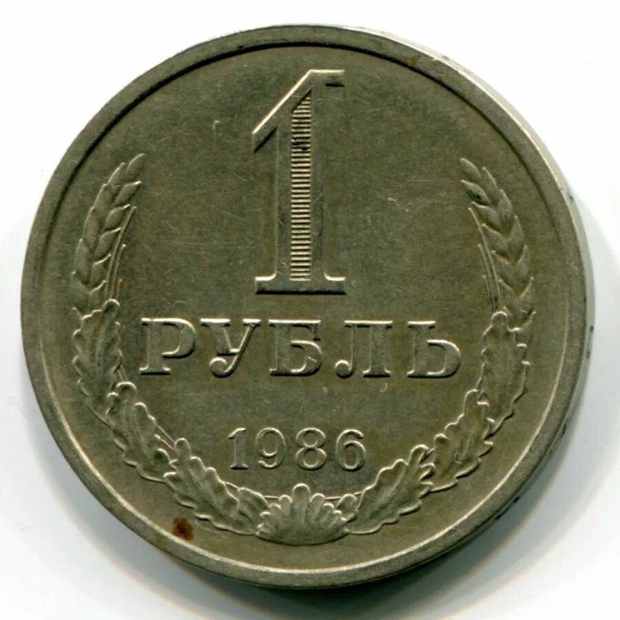 1 рубль в 80 е. 1 Рубль советского Союза. Рубль СССР 1991 монеты 1986. Один рубль СССР. 1 Рубль Советский.