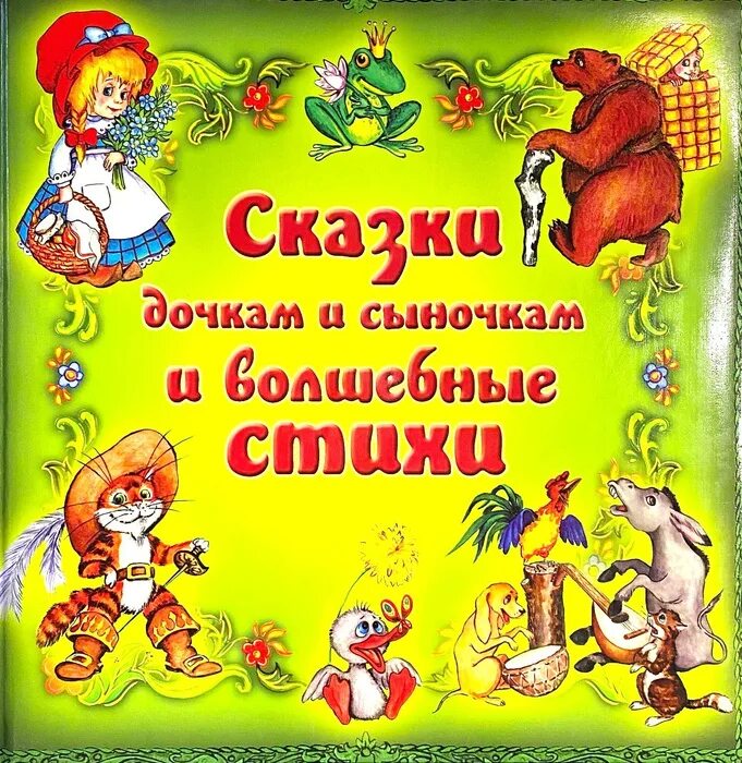 Дочь сказки о чем. Сказки дочка. Дочь из сказки. Сказки дочкам и сыночкам. Доченька из сказки.