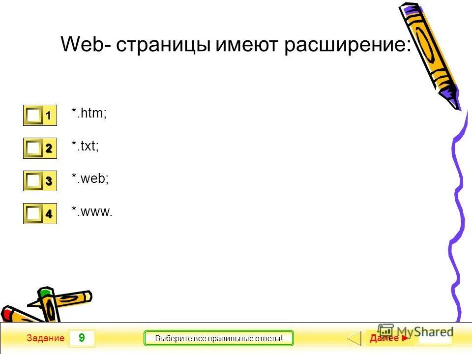 Web страницы имеют расширение выберите ответ