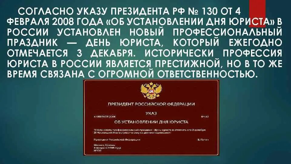 Указ президента от 03. День юриста указ президента. Указ о праздновании дня юриста. Указ 130 день юриста. Указ президента об установлении дня юриста.