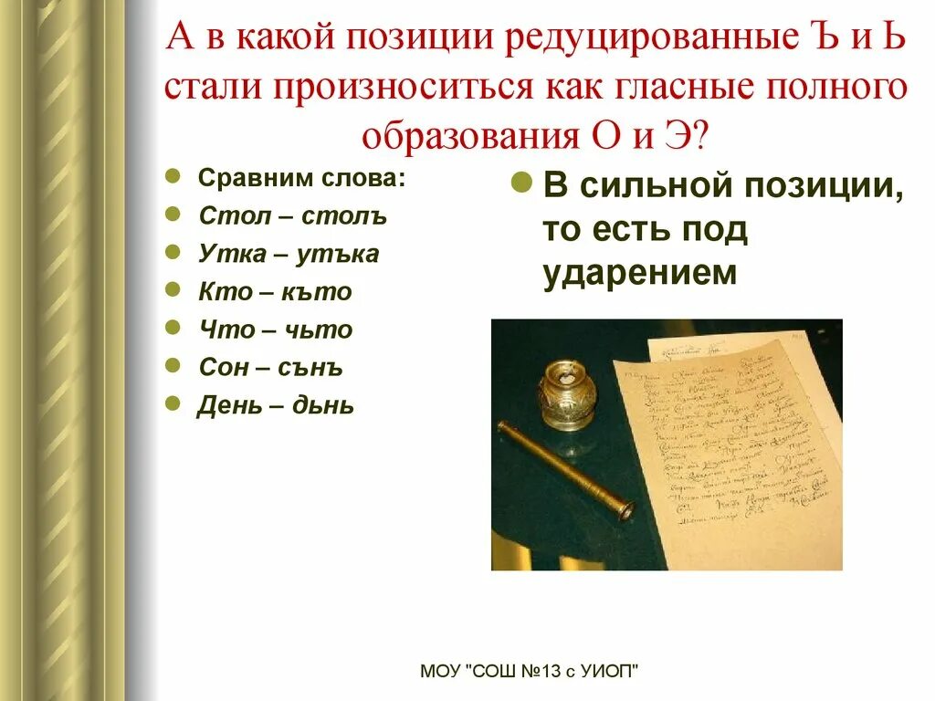 Процесс падения редуцированных. Редуцированные гласные и гласные полного образования. редуцированные слова. позиции редуцированных в древнерусском языке. редуцированные гласные в древнерусском языке.