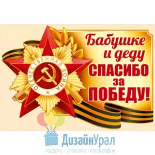Сегодня празднуем победу и говорим спасибо деду