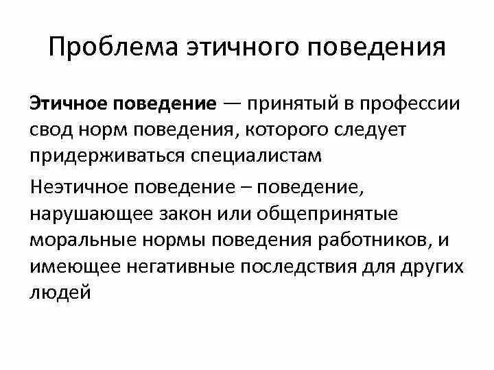 Проблема нравственного поведения. Этические нормы поведения. Этичное поведение. Проблемы этикета. Этичное поведение примеры.