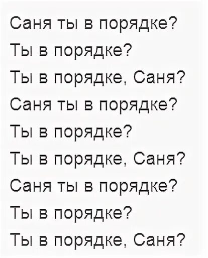 Саня ты впорядке ты впорядке саня. Саня ты в порядке мемы. Песня про сашу. Песня саня слова. Песня саня слова.