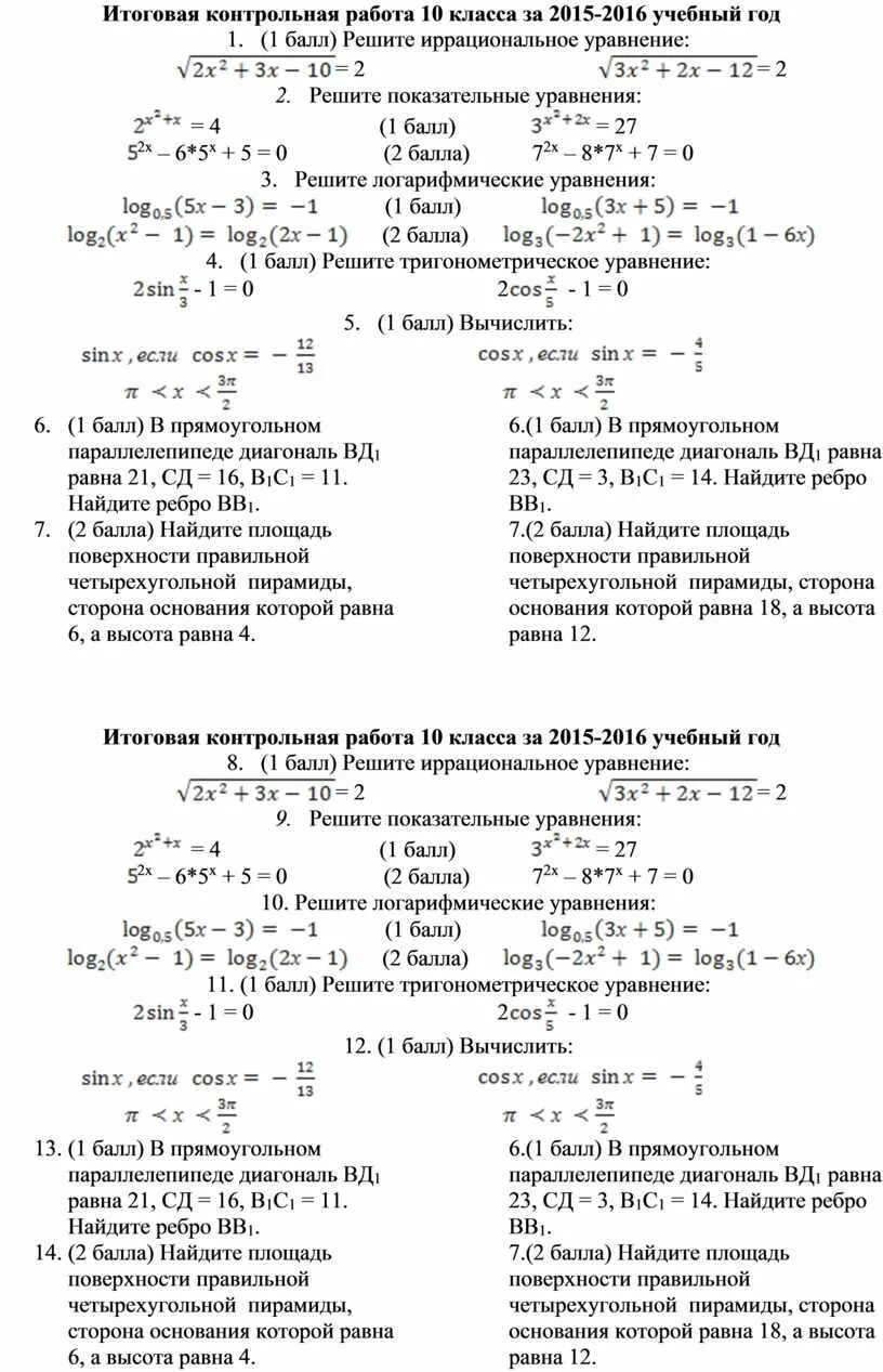 Итоговая контрольная мордкович 10 класс