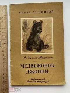 Медвежонок джонни