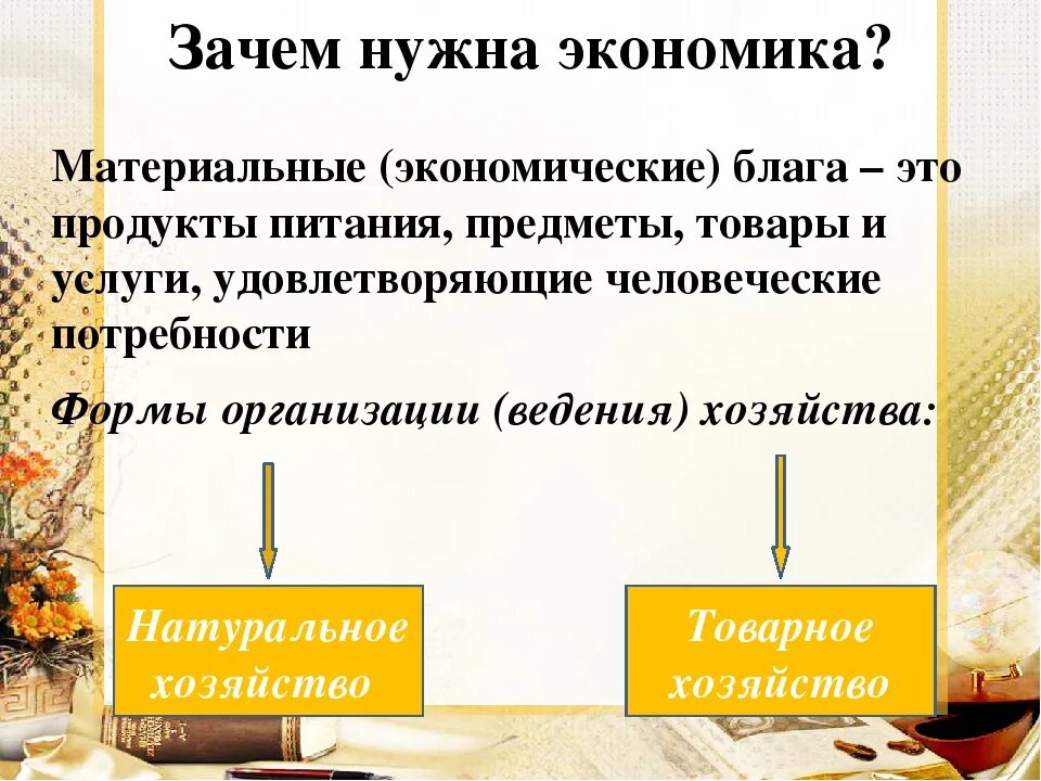 Что такое экономика 6 кл. Для чего нужна экономика. Зачем нужны экономические знания. Зачем нужно экономика. Зачем нужно изучать экономику.