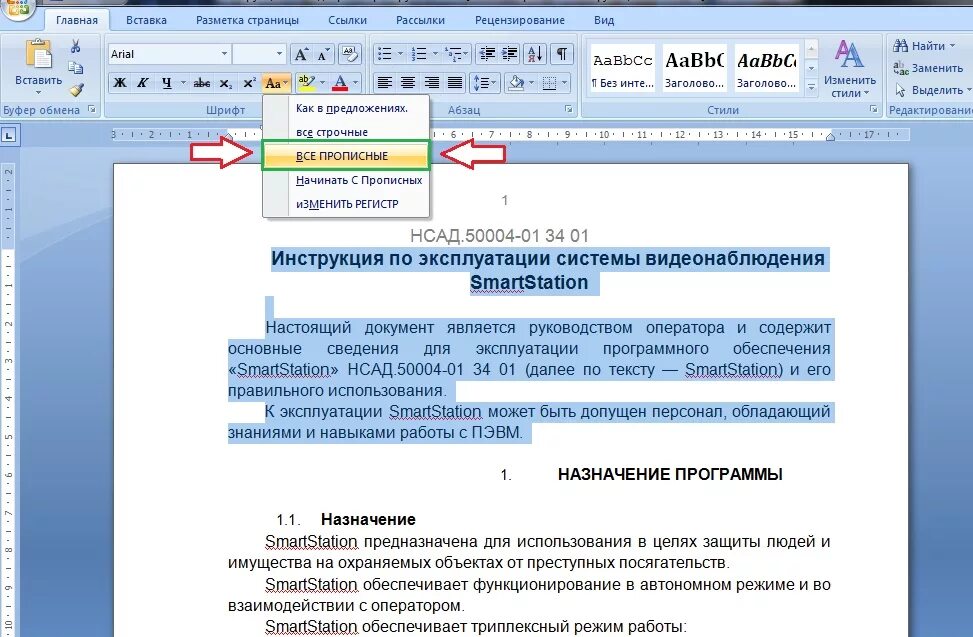 Как вставить буквы в ворде. Как выделив текст сделать большими буквами. Прописные буквы в Ворде. Строчные в заглавные в Ворде. Заглавные буквы в строчные ворд.