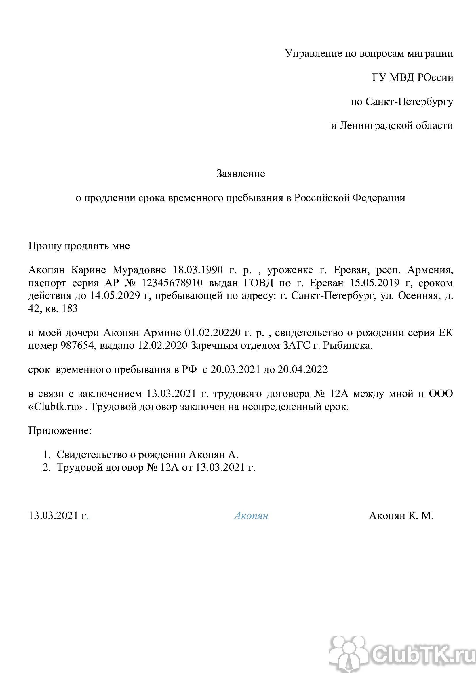 Ходатайство о продлении срока образец. Заявление о продлении срока пребывания иностранного гражданина. Ходатайство от организации на продление миграционного учета. Ходатайство от организации на продление временной регистрации. Заявление о продлении миграционного учета образец заполнения.