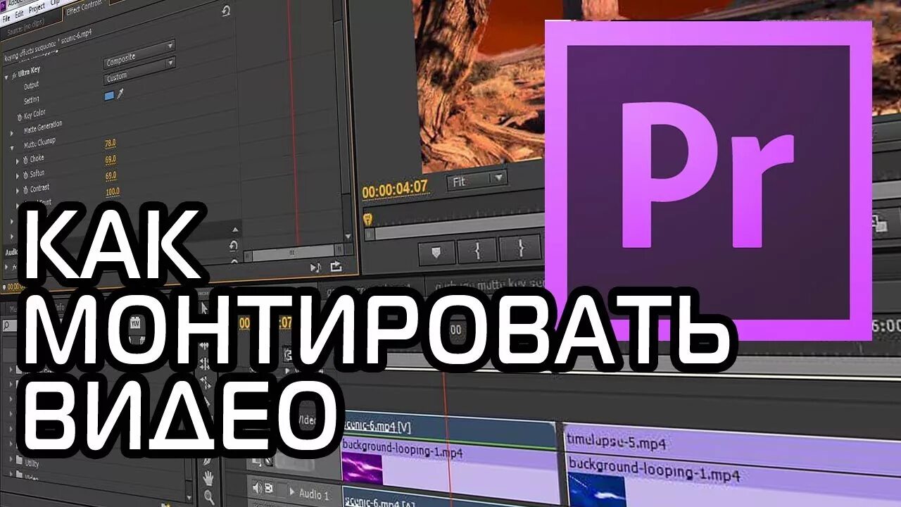 Как сохранить видео в adobe. Как монтировать видео. Видеомонтаж адоб премьер. Уроки видеомонтажа Adobe Premiere Pro. Как делать монтаж видео.