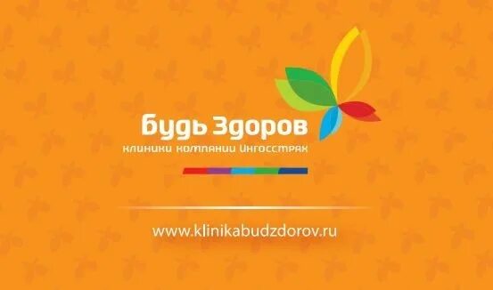 Центр будь здоров. Сеть клиник будь здоров. клиника будь здоров логотип. будь здоров клиника ингосстрах. сеть клиник будь здоров лого.