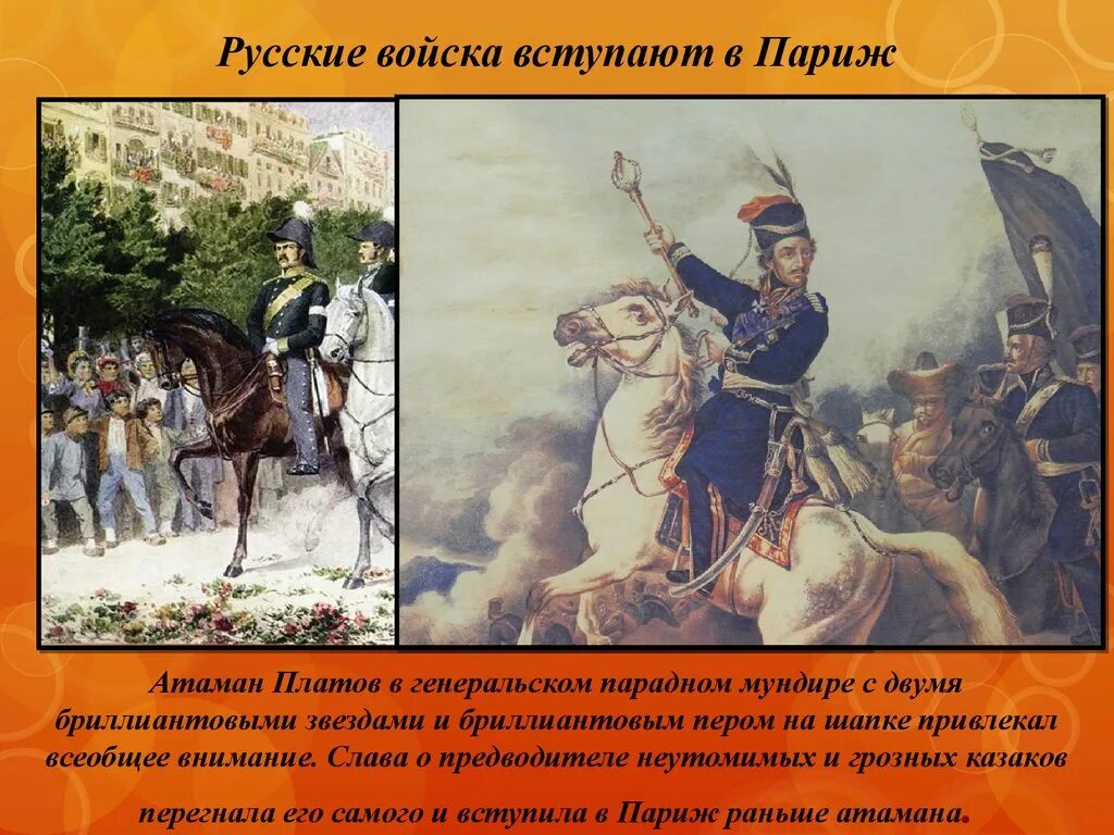 Какую роль играл казак платов при государе. Атаман платов 1812. атаман платов в походе. атаман матвей иванович платов. атаман платов в париже.