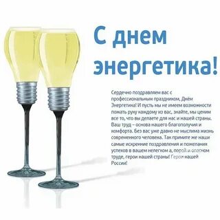 Энергичное поздравление