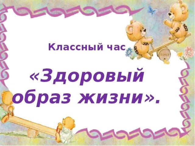 Здоровый образ жизни классный час. ЗОЖ классный час. Классный час на тему здоровый образ жизни. Здоровым быть здорово классный час. Классный час здоровье 3 класс