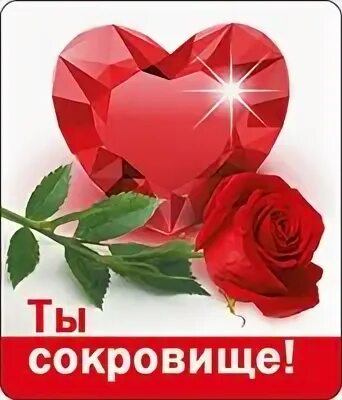 Ты мое сокровище 2021