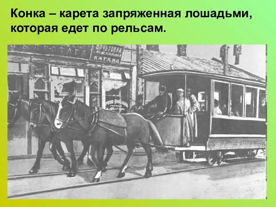 First transport. Конно железная дорога Конка 19 век. Минская Конка трамвай. Трамвай Конка 19 века. Конка трамвай на конной тяге.