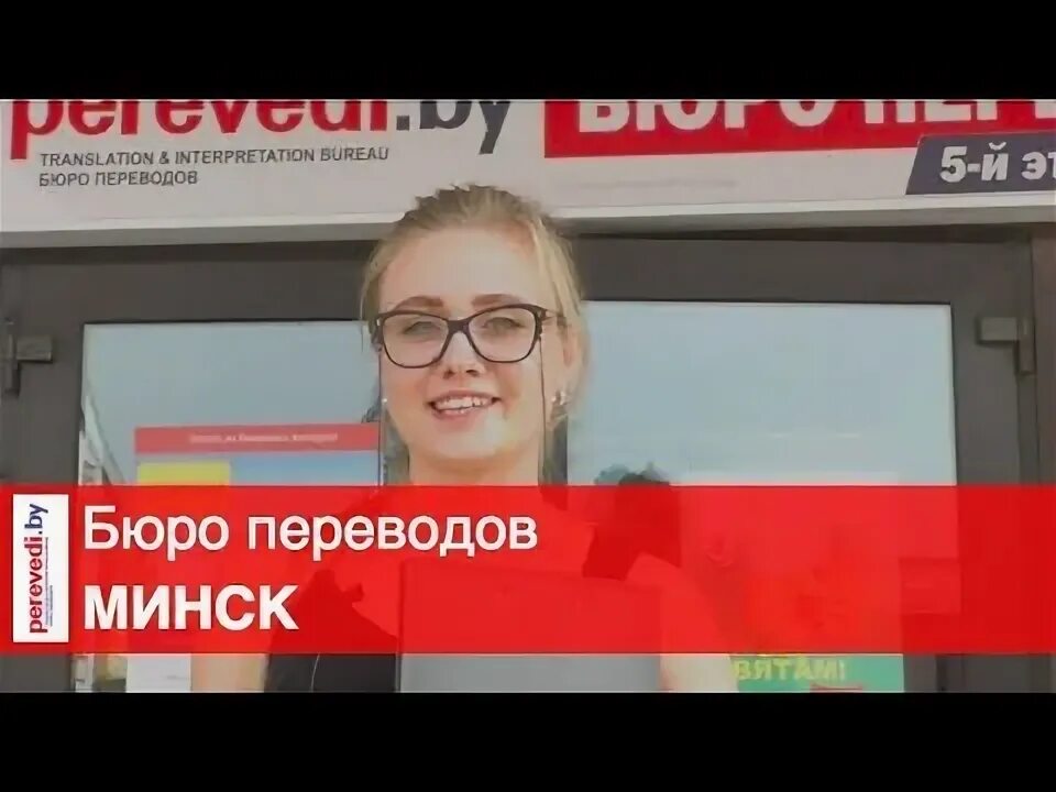 Переведи на минском. Минск переводчики. Бюро переводов в Иджеване. И. Минский переводчик. Lia Минск переводчик.