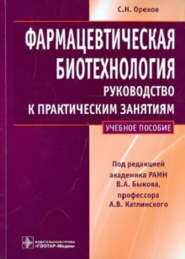 Биотехнология учебник. Фармацевтическая биотехнология. Учебное пособие по биотехнологии. Фармацевтические биотехнологии книгами. Фармакологическая биотехнология.