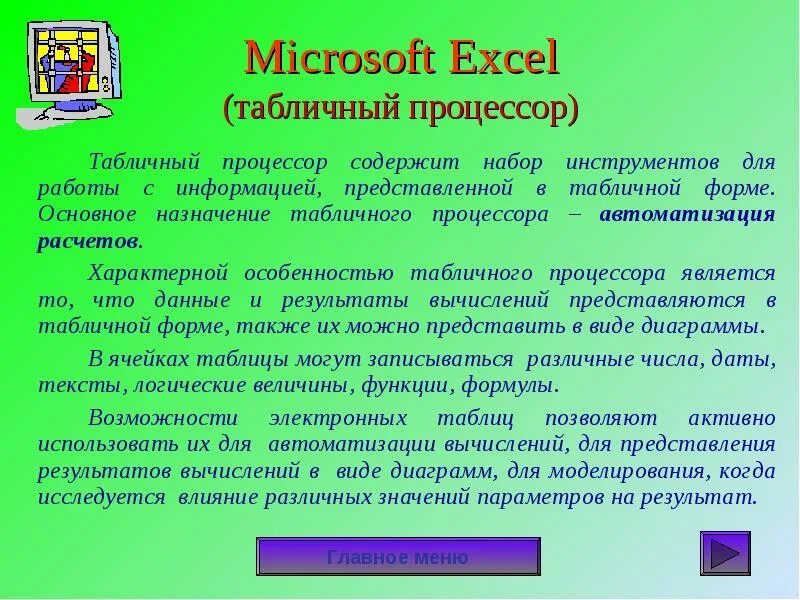 Возможностями табличного процессора ms excel. Табличный процессор microsoft excel. табличный процессор процессор excel. табличный процессор ms excel назначение. назначение табличных процессоров.