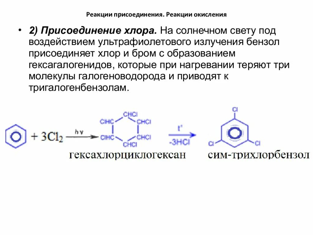 Бром взаимодействует с хлором. Взаимодействие бензола с хлором при ультрафиолетовом облучении. Взаимодействие бензола с хлором на свету это реакция. Толуол с 6 хлором на свету. Бензол плюс хлор УФ.