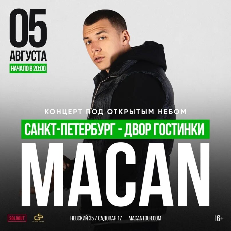 Концерт макана спб 2025. Концерт макана 12 августа. macan концерт 12 августа москва. monatik концерты 2025. макан 12 августа.