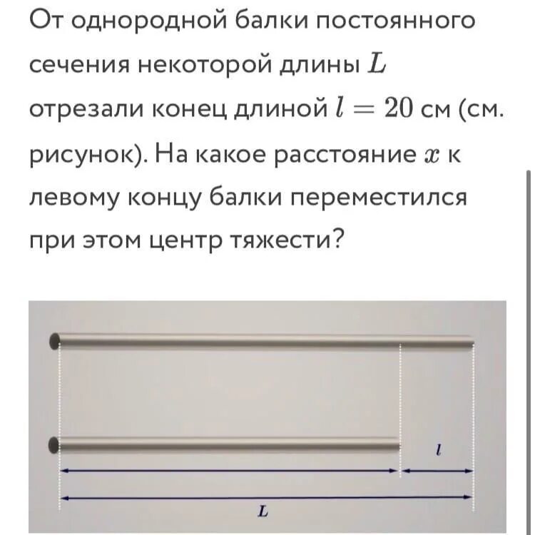 Перемещается окончание. От однородного стержня отрезали конец длиной 40см. На концах однородного стержня длиной 20 см. Однородный аб стержень постоянного сечения. Нормы минимальной длины отрезаемого конца.