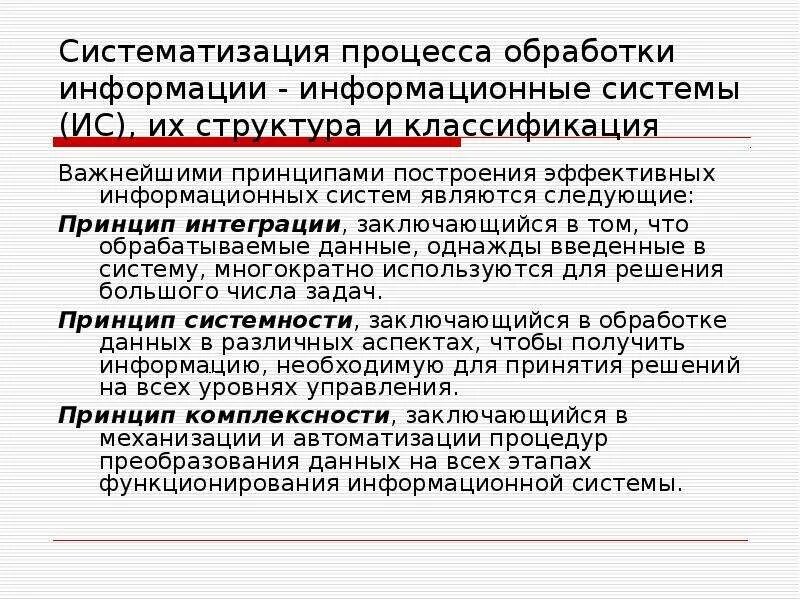 Принципами построения эффективных информационных систем.