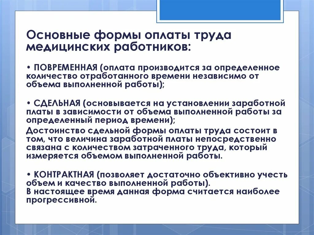 Организация минимальной заработной платы. Формы оплаты труда в здравоохранении. Формы заработной платы медицинских работников. Оплата труда медицинских работников. Система оплаты труда медработников.