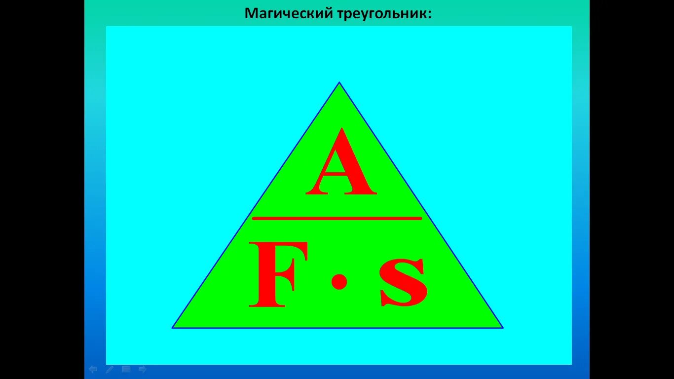 Что такое треугольник в физике. Магический треугольник. магический треугольник математика. магический треугольник физика. магические треугольники в физике.