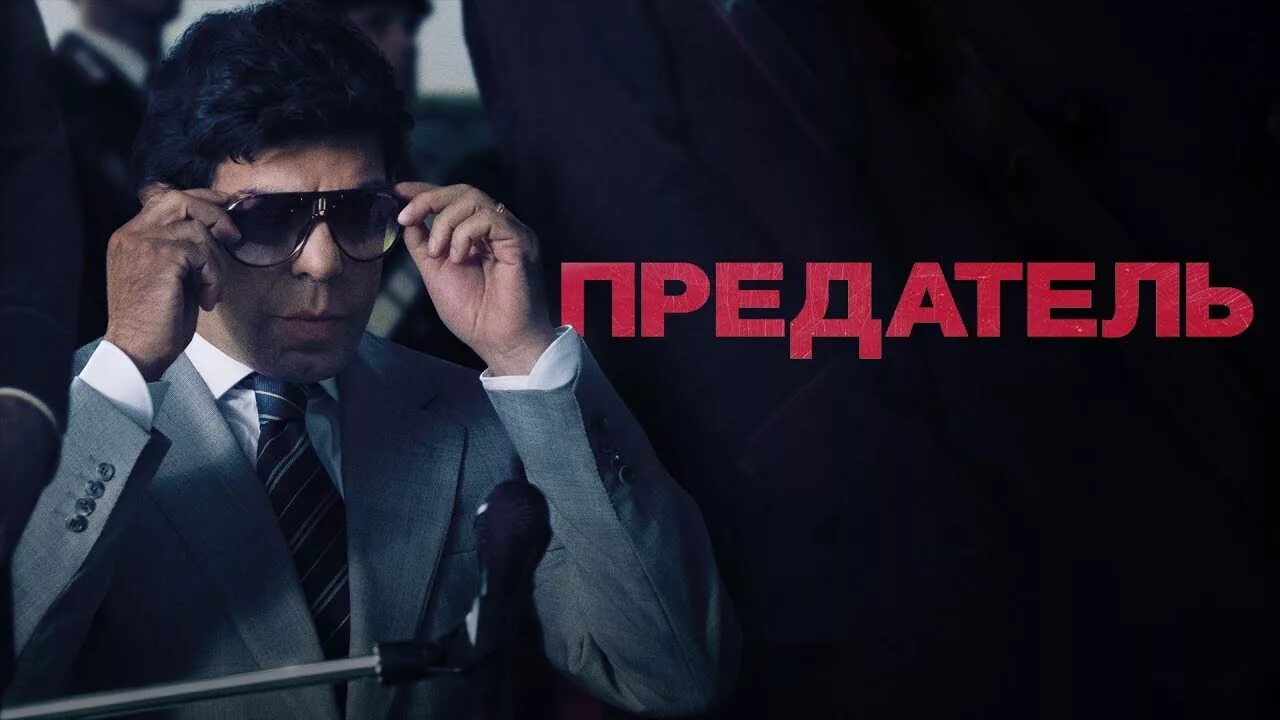Берегись предателя