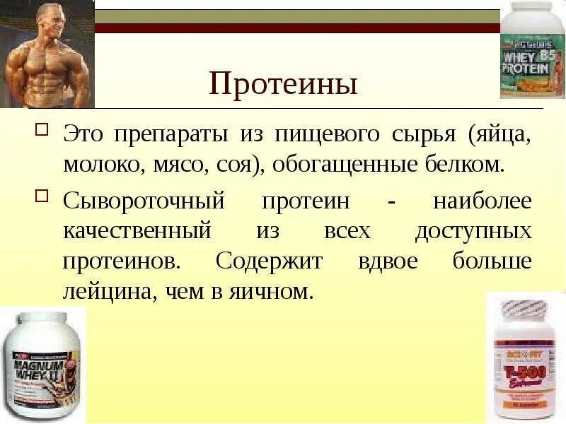 Протеин. Протеин для чего. Белок протеин. Протеины презентация. Отличие сывороточного протеина